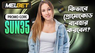 melbet promo code | Melbet | মেলবেট কিভাবে খুলবো | Melbet account kivabe khulbo