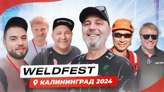 Фестиваль сварки WeldFest' 2024 Калининград