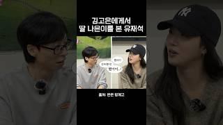 김고은에게서 딸 나은이를 본 유재석