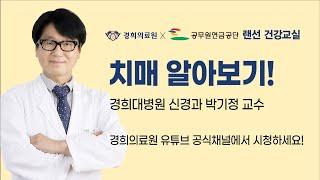 [랜선건강교실] 치매 알아보기! - 경희대병원 신경과 박기정 교수