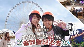 倫敦聖誕必去！Hyde Park Winter Wonderland巨大化香港AIA｜聖誕市集｜溜冰️｜機動遊戲【AnnSam出行】