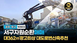 대구 중심 자원순환시설 고물상 자동차 관련 추천 소형부지매매 10903