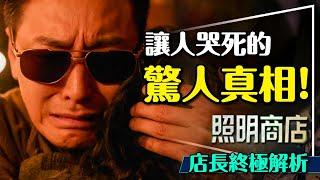 震撼！照明商店店長超感人背景解析！那場意外真有其事？與MOVING異能的關聯？The Lightshop