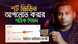 শর্ট ভিডিও আপলোড করার সঠিক নিয়ম | How to upload shorts Video on YouTube | upload | Shahin Reza Tech