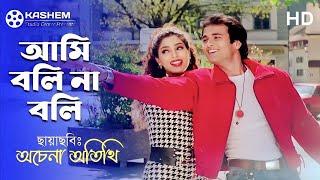 Ami Boli Na Boli । আমি বলি না বলি । Rohit Roy & Suman Ranganathan । Kumar & Anuradha । Achena Atithi