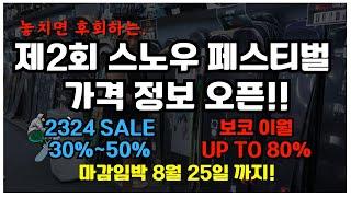 8월 25일 (일) 까지!  1년에 단 한번! 이번주까지 진행하는 #스노우보드 연합세일 보드코리아 가격 오픈!