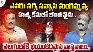 Kasipuram Prabhakar Reddy Anout Mystery Behind Controversial sanyasin Mangammavva life | SUMANTV