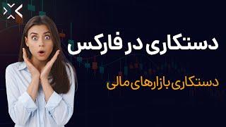 دستکاری در بازار فارکس | آیا بازارهای مالی دستکاری می شوند