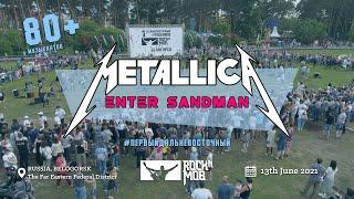 METALLICA - ENTER SANDMAN (Первый Дальневосточный ROCKNMOB)