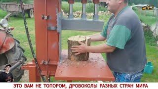 ЭТО ВАМ НЕ ТОПОРОМ, ДРОВОКОЛЫ РАЗНЫХ СТРАН МИРА #10 / HOW FIREWOOD IS CUT IN DIFFERENT COUNTRIES