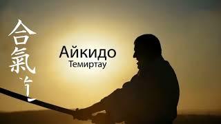 Айкидо Темиртау