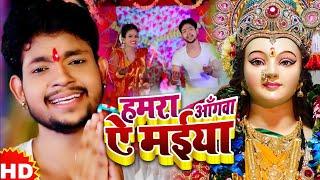 #Video | #Ankush Raja | हमरा आँगवा ऐ मईया | Hamara Aangawa Ae Maiya |  #Bhojpri Devi geet 2023