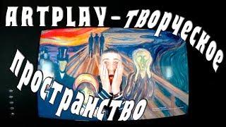 Artplay творческое пространство в Москве.Выставки"Густав Климт.Золото модерна"и"Ван Гог.Письма к Тео
