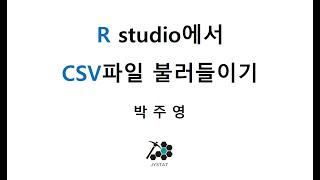 R studio에서 CSV 파일 불러들이기