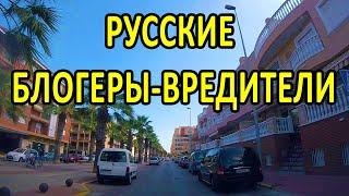 Русские блогеры-вредители в Испании. #испания #внжиспании #иммиграция #эмиграция #торревьеха