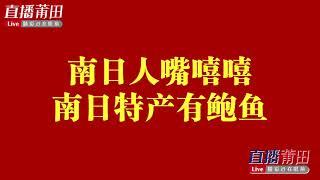 阿里糕一段精彩顺口溜，把莆田人说了个遍