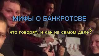 Мифы о банкротстве: что говорят, и как на самом деле?