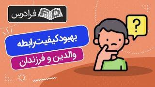 آموزش بهبود کیفیت رابطه والدین و فرزندان