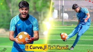 تجربة كرة الكيرڤ! | أغرب كورة بالعالم!!