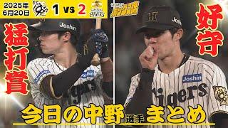 【中野 超ファインプレー＆猛打賞】今日は中野選手の日と言っていい程の大暴れ！！（2025年6月20日 阪神-ソフトバンク） #サンテレビボックス席