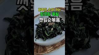고소하고 향긋함 폭발!입맛 살리는 깻잎순볶음 만들기 비법 공개#깻잎순볶음 #깻잎순나물볶음 #깻잎순요리#recipe #레시피 #집밥  #숏츠