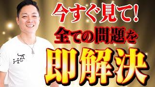 ※ 今すぐ見て！※流すだけで、なぜかあらゆる悩みや問題が解決する、魔法の問題解決エネルギーをインストール