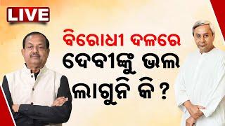 LIVE | ବିରୋଧୀ ଦଳରେ ଦେବୀଙ୍କୁ ଭଲ ଲାଗୁନି କି ? | Naveen Patnaik | Debi Prasad Mishra | BJD | Odisha