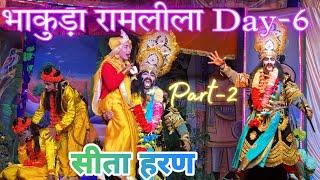 सीता हरण🫣|| जटायु मरण ️ भाकुड़ा रामलीला Day - 6 (Part-2) #ramlila #vlog #syalde #2024