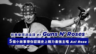 5 個小故事認識史上戰力最強主唱 Axl Rose || 經典樂團通識課