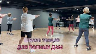 Школа "Танцуем вместе" в Москве. #похудение #танцы #plussize #танцуемвместе #танец #лишнийвес