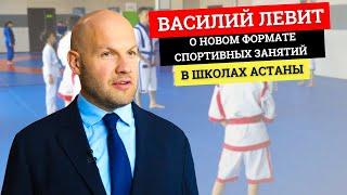 Школьников Астаны обучат дзюдо, теннису и қазақ күресі — Василий Левит