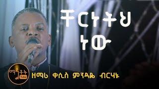 "ቸርነትህ ነው ያደረሰኝ እስከ ዛሬ" | "Chereneteh New" ዘማሪ ቀሲስ ምንዳዬ ብርሃኑ