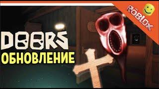 ДОРС В РОБЛОКС ОБНОВЛЕНИЕ 1 100  Открыл САМЫЕ СТРАШНЫЕ Двери ROBLOX DOORS