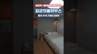 [파주복층빌라] 야당역 1층 썬큰복층 정원테라스