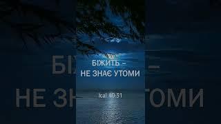 Хто на Господа надіється | Ісаї 40:31