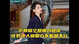 宁静隔空感谢刘晓庆，庆奶这人格魅力不服都不行！#宁静  #刘晓庆