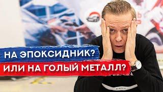 Как наносить шпатлевку? ГОЛЫЙ МЕТАЛЛ или ЭПОКСИДНЫЙ ГРУНТ