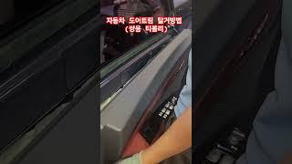 자동차 도어트림 탈거방법 (쌍용 티볼리)