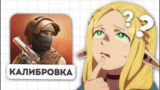 Задрот CS2 прошел калибровку в STANDOFF 2