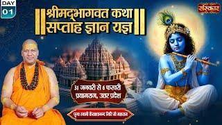 LIVE : Shrimad Bhagwat Katha By PP. Kailashanand Ji Maharaj ~ 31 Jan. | Prayagraj, U.P. | Day 01