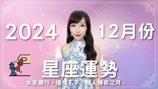 12月星座運勢｜僵持之月 水星順行，跟人博弈｜2024運勢