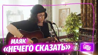 МАЯК — «Нечего сказать» (акустика) | музыка LIVE на канале Mint Music Home