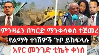 ምንዛሬን በካርድ ማንቀሳቀስ ተጀመረ !! በቀረጥ ምክንያት ድርጅቶች ወጡ !! የልማት ተነሽዎች ጉቦ ይከፍላሉ !! አየር መንገድ ቲኬት ቀነሰ Dollar Info