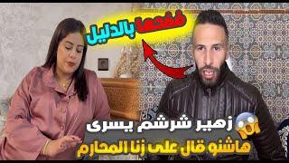 زهير شرشم يسرى وهاشنو قال على زنا المحارم فضحها بالدليل