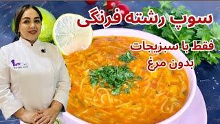 طرز تهیه سوپ رشته فرنگی: آموزش سوپ رشته فرنگی بدون مرغ فقط با سبزیجات