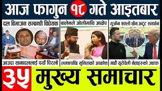 Newstoday nepali news aaj ka mukhya samachar taja l आज 18 falgunका मुख्य समाचार