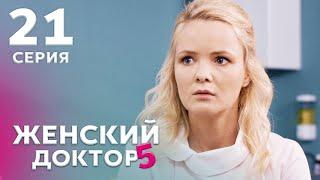 ЖЕНСКИЙ ДОКТОР 5 Серия 21. Драма. Мелодрама. Сериал Про Врачей.