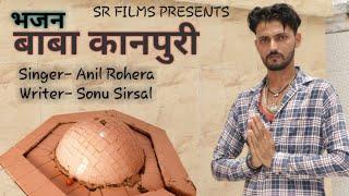 बाबा कानपुरी Baba Kanpuri || Latest Bhajan 2020 Sonu Sirsal || SR FILMS