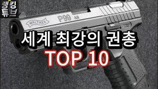 2018 세계 최고의 권총 TOP 10