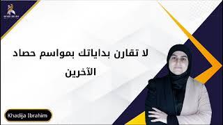 لا تقارن بداياتك بمواسم حصاد الآخرين خديجه إبراهيم  dxn khadija ibrahim